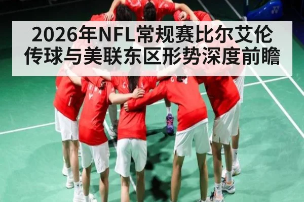 2026年NFL常规赛比尔艾伦传球与美联东区形势深度前瞻