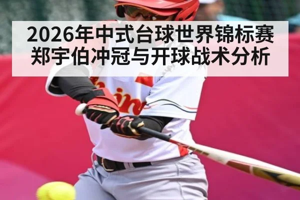 2026年中式台球世界锦标赛郑宇伯冲冠与开球战术分析