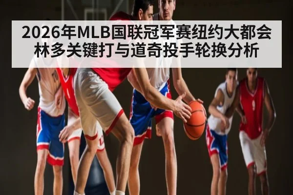2026年MLB国联冠军赛纽约大都会林多关键打与道奇投手轮换分析 - hth